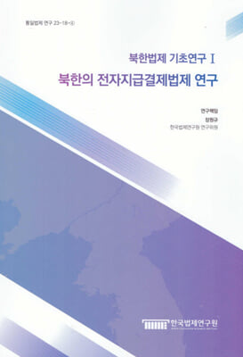 북한법제 기초연 구 1-북한의 전자지급결제법제 연 구
