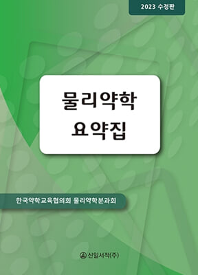 물리약학 요약집