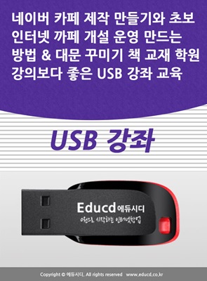 네이버 카페 제작 만들기와 초보 인터넷 까페 개설 운영 만드는 방법 & 대문 꾸미기 책 교재 학원강의보다 좋은 USB 강좌 교육