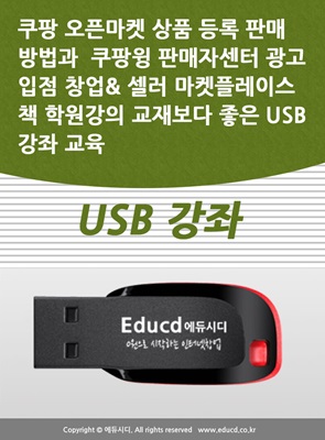 쿠팡 오픈마켓 상품 등록 판매 방법과  쿠팡윙 판매자센터 광고 입점 창업&amp; 셀러 마켓플레이스 책 학원강의 교재보다 좋은 USB 강좌 교육 