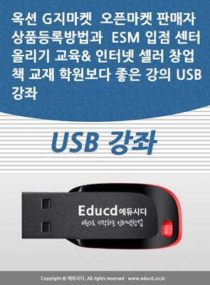 옥션 G지마켓  오픈마켓 판매자 상품등록방법과  ESM 입점 센터 올리기 교육&amp; 인터넷 셀러 창업 책 교재 학원보다 좋은 강의 USB 강좌 