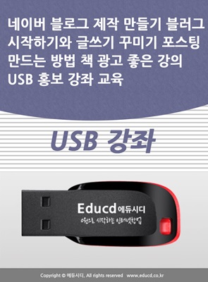 네이버 블로그 제작 만들기 블러그 시작하기와 글쓰기 꾸미기 포스팅 만드는 방법 책 광고 좋은 강의 USB 홍보 강좌 교육