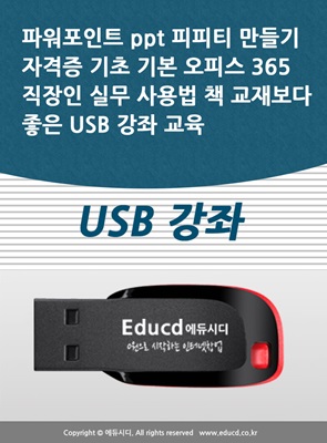 파워포인트 ppt 피피티 만들기 자격증 기초 기본 오피스 365 직장인 실무 사용법 책 교재보다 좋은 USB 강좌 교육