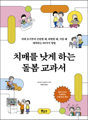 치매를 낫게 하는 돌봄 교과서