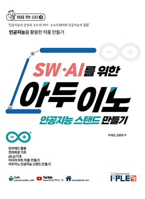 SW.AI를 위한 아두이노 인공지능 스탠드 만들기(교재n키트)