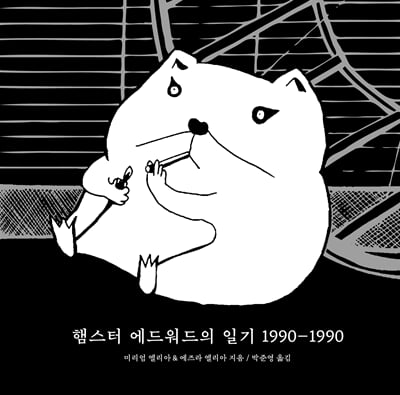 햄스터 에드워드의 일기 1990~1990