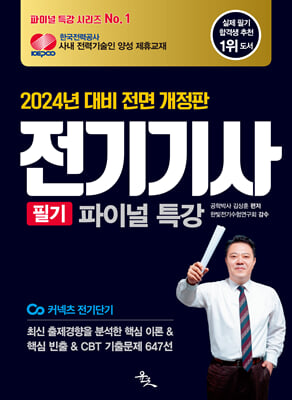 2024 전기기사 필기 파이널 특강(24년 대비 전면 개정판)