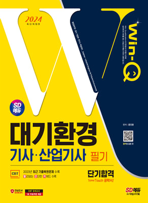 2024 SD에듀 Win-Q 대기환경기사&#183;산업기사 필기 단기합격