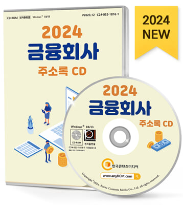 [CD] 2024 금융회사 주소록