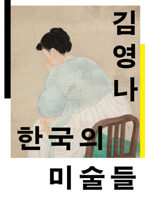 한국의 미술들-개항에서 해방까지