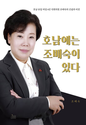 호남에는 조배숙이 있다