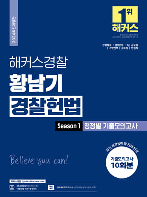 2024 해커스경찰 황남기 경찰헌법 Season1 쟁점별 기출모의고사 경찰공무원