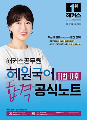 2024 해커스공무원 혜원국어 어법&#183;어휘 합격 공식노트