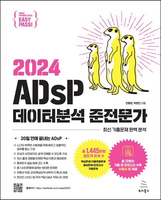 2024 이지패스 ADsP 데이터분석 준전문가