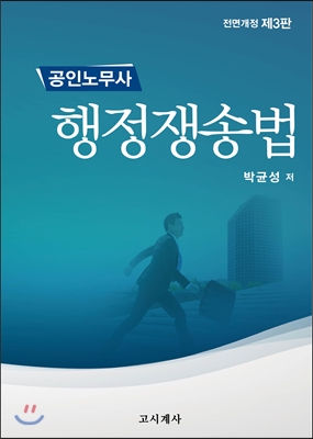 공인노무사 행정쟁송법