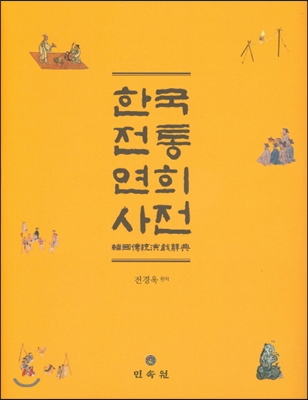 한국전통연희사전