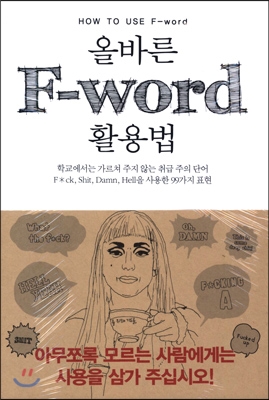 올바른 F-word 사용법