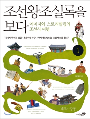 (중고) 조선왕조실록을 보다 1 (최상-17800-리베르스쿨)