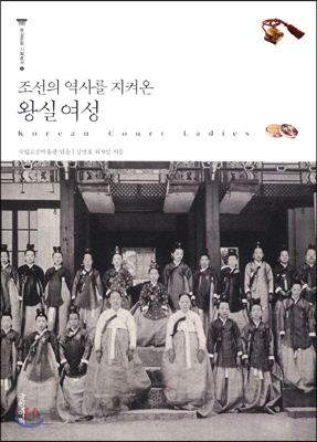 조선의 역사를 지켜온 왕실 여성