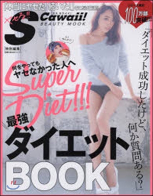 S Cawaii! BEAUTY MOOK 何をやってもヤセなかった人へ最强ダイエットBOOK