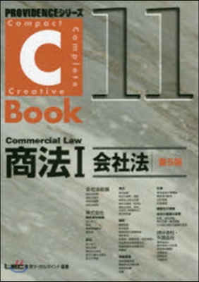 C－Book 商法   1 會社法 5版