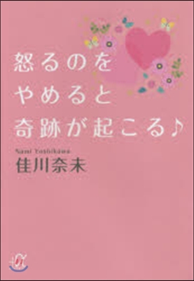 怒るのをやめると奇跡が起こる♪