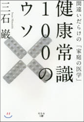 健康常識100のウソ 間違いだらけの「家