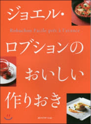 ジョエル.ロブションのおいしい作りおき