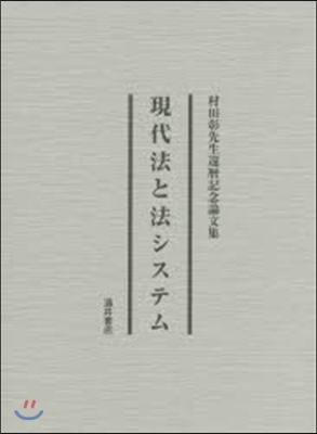 現代法と法システム－村田彰先生還曆記念論