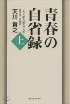 靑春の自省錄 上