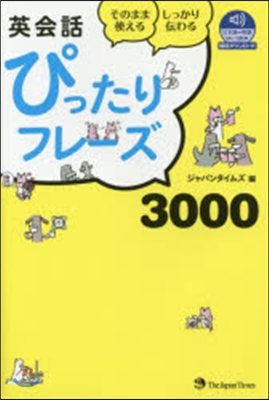 英會話ぴったりフレ-ズ3000