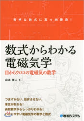 數式からわかる電磁氣學