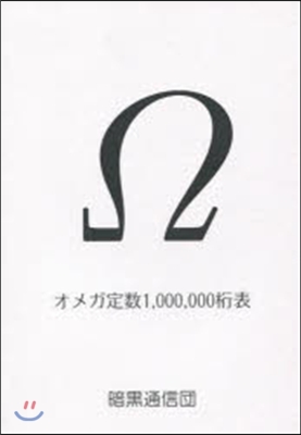 オメガ定數1000000桁表