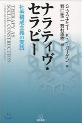 ナラティヴ.セラピ- 社會構成主義の實踐