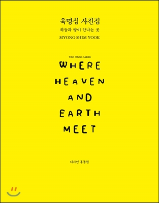 하늘과 땅이 만나는 곳 Where Heaven and Earth Meet