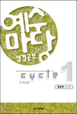 예수마당 성경공부 Cycle 1-1