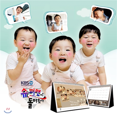 슈퍼맨이 돌아왔다 삼둥이 탁상 달력 : 2015 캘린더