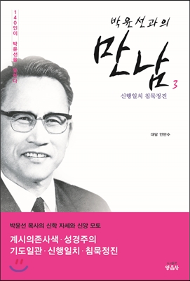 박윤선과의 만남 3