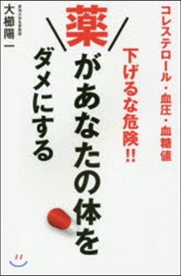 コレステロ-ル.血壓.血糖値下げるな危險