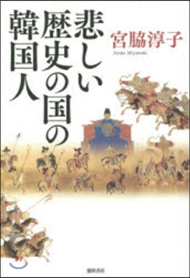 悲しい歷史の國の韓國人