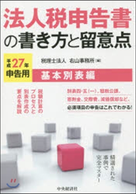 平27 法人稅申告書の書き方 基本別表編