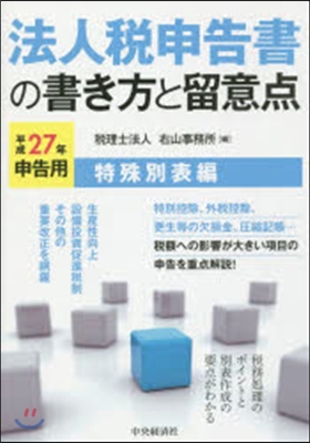 平27 法人稅申告書の書き方 特殊別表編