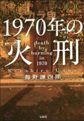 1970年の火刑