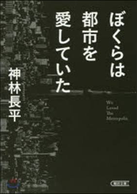 ぼくらは都市を愛していた