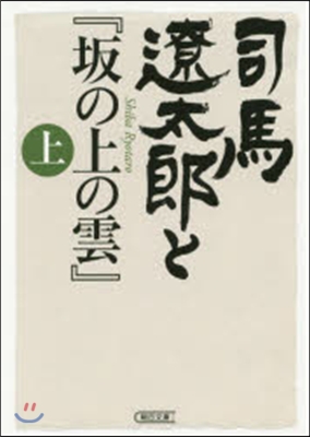 司馬遼太郞と『坂の上の雲』 上