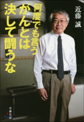 何度でも言う がんとは決して鬪うな