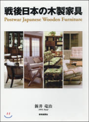 戰後日本の木製家具