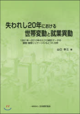 失われし20年における世帶變動と就業異動