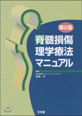 脊髓損傷理學療法マニュアル 第2版