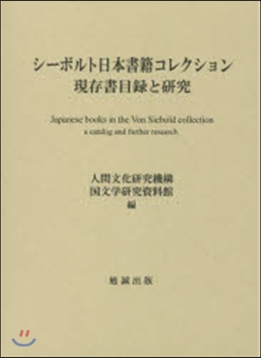 シ-ボルト日本書籍コレクション現存書目錄